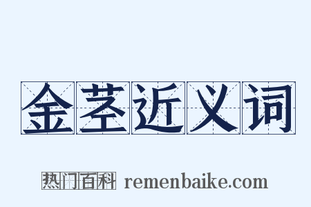 金茎近义词是什么意思的图片